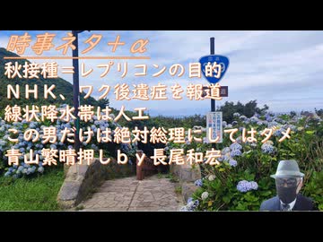 秋接種＝レプリコンの目的ｂｙシカ先生！ ＮＨＫ、ワク後遺症を報道！ 線状降水帯は人工ｂｙＲＫ！ この男だけは絶対総理にしてはダメｂｙ吉野敏明・親日の一般人チャンネル！コメ不足は流通【アラ還・読書中毒】
