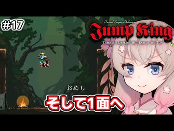 【Jump King】しゅおちゃんちょっとジャンプしてみ？#17（終）【ソフトウェアトーク実況】