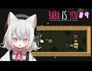【Baba Is You】世界のルールを書き換える猫#9【VOICEVOX実況】