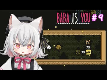 【Baba Is You】世界のルールを書き換える猫#9【VOICEVOX実況】