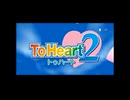 ToHeart2 OP_ED