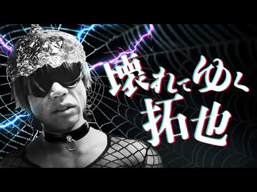 壊れてゆく拓也