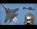 【WarThunder:空RB】機体性能に頼るWarThunder F-15J＋おまけ