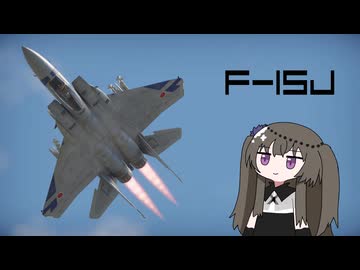 【WarThunder:空RB】機体性能に頼るWarThunder F-15J＋おまけ