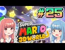 みんなで協力？マリオ3Dワールド！！part25【スーパーマリオ3Dワールド】