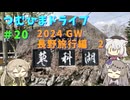【車載動画】つむひまドライブ＃20　長野旅行編2【VOICEVOX】