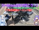 【V-Strom250で行こう！】VOICVOXぶらりのんびり旅…？【下道長距離ツーリング編】