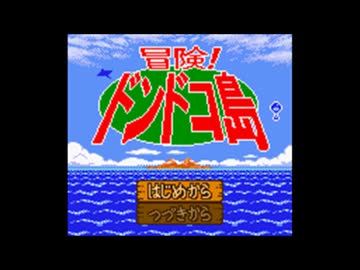 冒険！ドンドコ島 GBC]冒険!ドンドコ島 FULL SOUND TRACK - ニコニコ動画