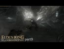 【ELDEN RING Shadow of the Erdtree】発売日から全ボスを倒すまで【実況】 part9