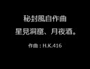 【秘封風自作曲】星見洞窟、月夜酒。【東方風オリジナル】