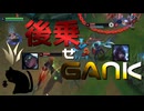 【LoL】後乗せGANK【きのこ】【JG Teemo】【実況プレイ】#192-1