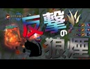 【LoL】反撃の狼煙【きのこ】【JG Teemo】【実況プレイ】#192-2