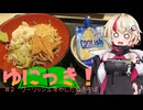 ゆにっき！ #2 クーリッシュ冷やしたぬきそば