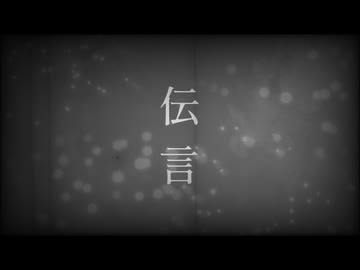 伝言 / .end feat.可不