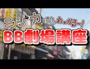 ニジカでもわっかる～！BB劇場講座
