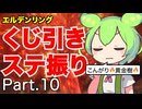 くじ引きでステ振るELDENRING Part.10