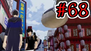 【初見実況】乱舞したっていいじゃない　怪盗だもの Part68【ペルソナ5スクランブル】