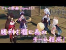 【原神・ゆっくり実況】Part331～勝利を掴む為のチーム結成！