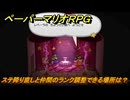 ペーパーマリオRPG　ステ降り直しと仲間のランク調整できる場所は？　＃２６５　【Switchリメイク版】