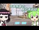 【ゆっくり車載】有象無象の東北車載録 Part.02　鶴岡・後編【VOICEROID車載】