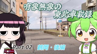【ゆっくり車載】有象無象の東北車載録 Part.02　鶴岡・後編【VOICEROID車載】