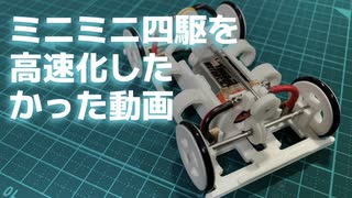 ミニミニ四駆を高速化したかった動画