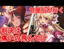 甘皇后１枚から始める英傑大戦 固定デッキを探して その１９