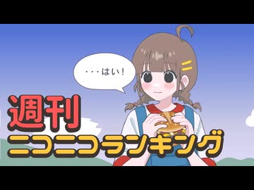 週刊ニコニコランキング #895 -8月第4週-