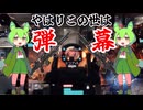 弾幕はすべてを解決する！！【ずんだもん】【タイタンフォール２実況】