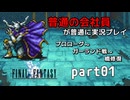 【FF1】ピクセルリマスターを普通の会社員が普通に実況プレイ part01【実況】