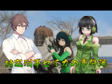 【Fallout4】時空刑事セイカの事件簿　前編【京町セイカ実況】