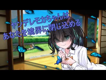 ヤンデレモカちゃんはあなたを境界に閉じ込める