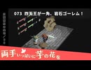 073｜四天王が一角、岩石ゴーレム！【両手いっぱいに芋の花を】【VOICEPEAK実況】