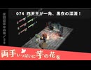 074｜四天王が一角、黒衣の深淵！【両手いっぱいに芋の花を】【VOICEPEAK実況】