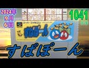 きょうのワンコンテニュー『すぱぽーん』