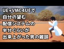 UE VMC4UEで自分の望むシステムの半分ぐらいが出来上がった男の雑談
