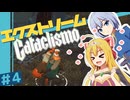 【Cataclismo】要塞を守り抜け！- 霧魔との戦闘録/ 第４話【ゆっくり実況プレイ】