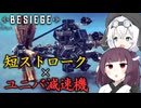 【Besiege】もちきりと復活の減速機【VOICEROID実況】【もちきりの発動機から作る航空機開発】#11
