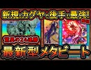 24連勝【メタビ】ユベルをボコれる最強構築！新規&カグヤで後攻すら強くなり過ぎたｗ【メタビート】【MasterDuel】実況【遊戯王マスターデュエル】