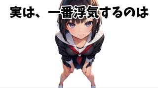 【必見】1番浮気するのはこんな人【面白い雑学】