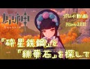【原神・ゆっくり実況】Part332～「砕星鉄鋼」と「緋華石」を探して