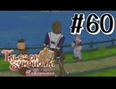 【TOS】小さい頃遊んだゲームを懐かしむ実況 #60