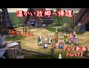【ゆっくり実況】百英雄伝 Part13～温かい故郷へ帰還