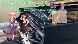 【東方秘封ピアノ】天空のグリニッジ弾いてみた