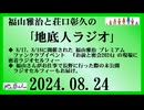 福山雅治と荘口彰久の｢地底人ラジオ｣  2024.08.24