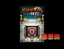 DSの機能を最大限生かした傑作ゲーム[超操縦メカMG]実況プレイおまけ