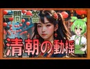 世界史★一問一答　清朝の動揺編　【大学受験】【世界史】【西洋史】【ずんだもん】