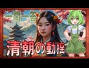 世界史★一問一答　清朝の動揺編　【大学受験】【世界史】【中国史】【ずんだもん】