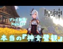 【原神・ゆっくり実況】Part333～本当の『神女璧観』