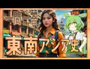 世界史★一問一答　東南アジア史編　【大学受験】【世界史】【西洋史】【ずんだもん】